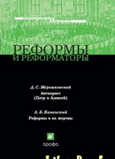 Реформы и реформаторы