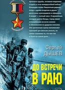 До встречи в раю