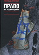 Право на возвращение