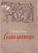 Семиклассницы