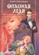 Опасная леди