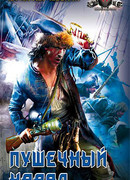 Пушечный наряд