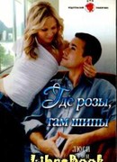 Где розы, там шипы