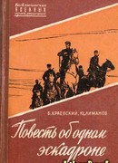 Повесть об одном эскадроне