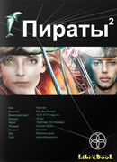 Пираты 2. Остров Паука