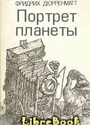 Портрет планеты