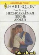 Несмолкаемая песнь любви