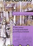 Максимы и моральные размышления