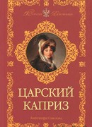 Царский каприз