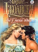 Ты у меня одна