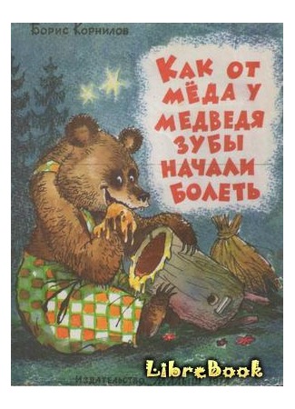 книга Как от мёда у медведя зубы начали болеть 04.01.13