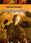 По закону войны