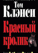 Красный кролик