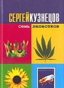 Семь лепестков