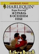 Журавль в осеннем небе