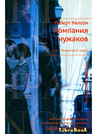 книга Компания чужаков (The Company of Strangers) 04.01.13