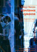 Компания чужаков