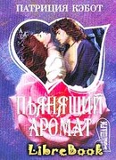 Пьянящий аромат