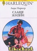 Слаще жизни