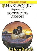 Воскресить любовь