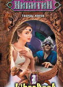 Творцы миров