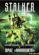 Враг «Монолита»