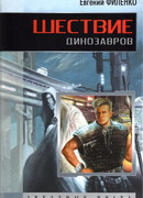 Шествие динозавров