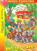 Вот так цирк!