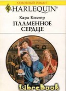 Пламенное сердце