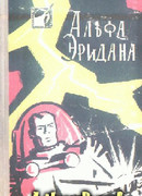 Альфа Эридана