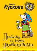 Любовь со всеми удобствами