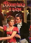 Вдовушка в алом