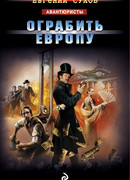 Ограбить Европу