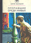 Пропавшие среди живых