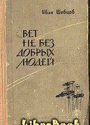 Свет не без добрых людей