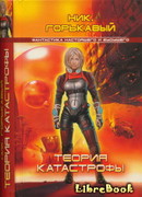 Теория катастрофы