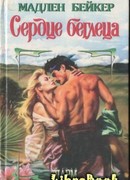 Сердце беглеца