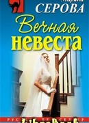 Вечная невеста