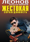 Жестокая справедливость