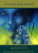 Виолетта. Белый единорог