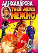 Убей меня нежно