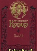 Палач, или Аббатство виноградарей