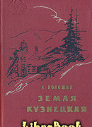 Земля Кузнецкая