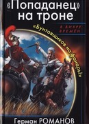 «Попаданец» на троне. «Бунтовщиков на фонарь!»