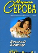 Веселый кошмар