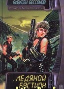 Ледяной бастион