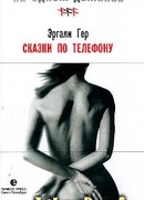 Сказки по телефону, или Дар слова