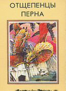 Отщепенцы Перна