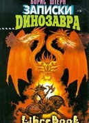 Записки динозавра