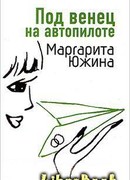 Под венец на автопилоте